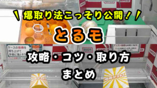 【最速攻略】とるモのコツ・取り方まとめ【横ずらし・橋渡し・谷落としのポイントがコレ!】