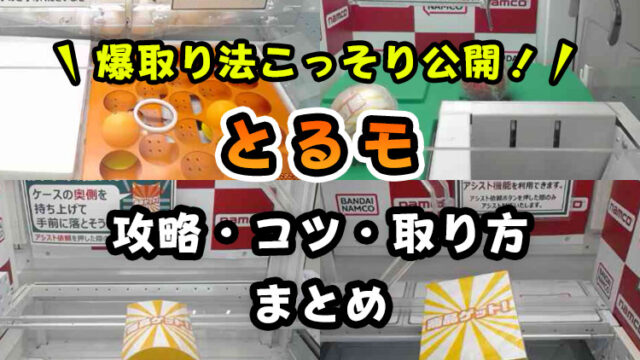 【最速攻略】とるモのコツ・取り方まとめ【横ずらし・橋渡し・谷落としのポイントがコレ！】