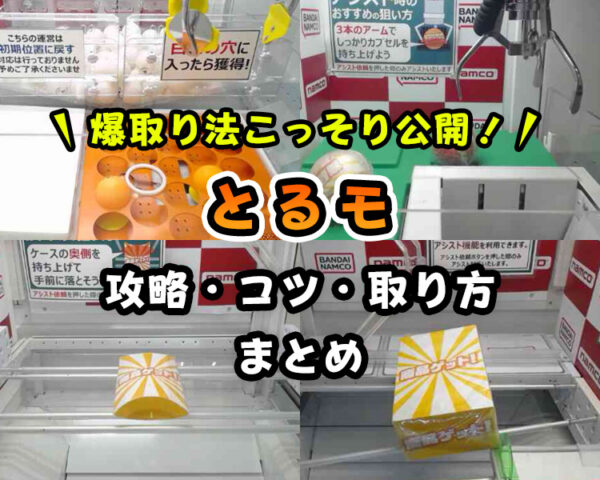 【最速攻略】とるモのコツ・取り方まとめ【横ずらし・橋渡し・谷落としのポイントがコレ！】