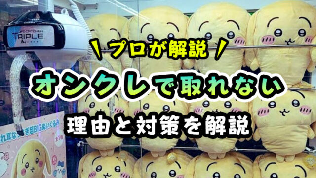 【プロが解説】オンラインクレーンゲームで取れない「理由」と「対策」【読めば確実に取れるようになります!】