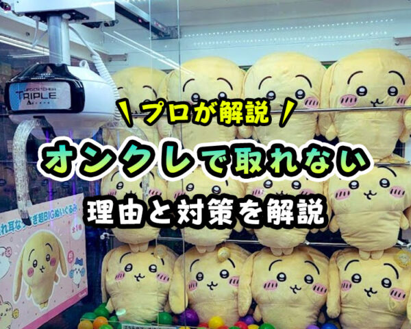 【プロが解説】オンラインクレーンゲームで取れない「理由」と「対策」【読めば確実に取れるようになります！】
