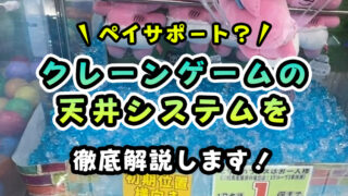 【完全攻略】クレーンゲームの天井を徹底解説!【ペイサポート•ペイアシスト】