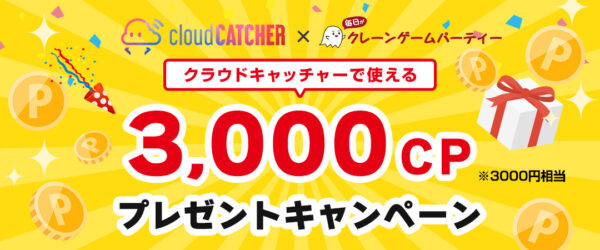 クラウドキャッチャープレゼントキャンペーンバナー