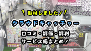 【実録！】クラウドキャッチャーの評価・評判・特徴 総まとめ！