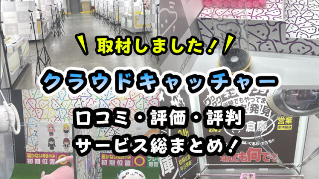 【実録!】クラウドキャッチャーの評価・評判・特徴 総まとめ!