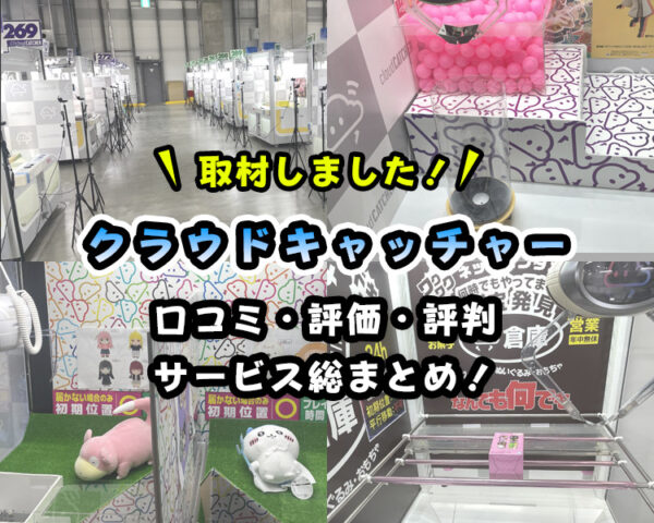 【実録！】クラウドキャッチャーの評価・評判・特徴 総まとめ！