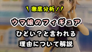 【所持者目線】ウマ娘のフィギュアはひどい?クオリティも獲得難易度もひどくないよ!