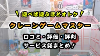 【無料チケット3枚】クレマス(クレーンゲームマスター)をレビュー|課金手順も解説