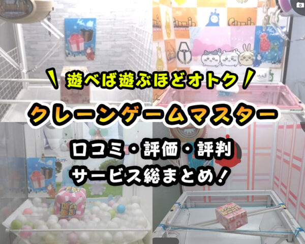 【無料チケット3枚】クレマス(クレーンゲームマスター)をレビュー|課金手順も解説