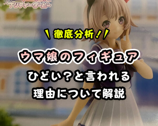 【所持者目線】ウマ娘のフィギュアはひどい？クオリティも獲得難易度もひどくないよ！