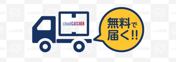 クラウドキャッチャーは無料配送