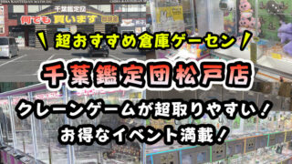 【取りやすい】「千葉鑑定団松戸店」のクレーンゲームコーナーを紹介【レビュー】