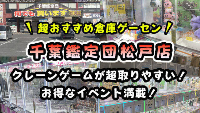 【取りやすい】「千葉鑑定団松戸店」のクレーンゲームコーナーを紹介【レビュー】