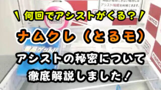 ナムクレ（旧とるモ）のアシスト機能攻略ガイド！獲得率アップの秘訣がコレ！