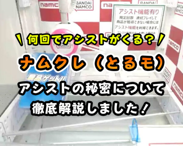 ナムクレ(旧とるモ)のアシスト機能攻略ガイド!獲得率アップの秘訣がコレ!