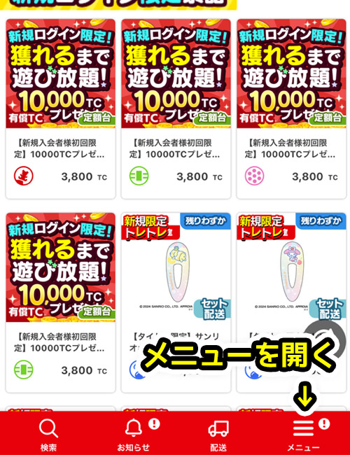 TOPページ右下の「メニュー」を開く