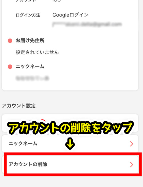 最下の「アカウントの削除」をタップ