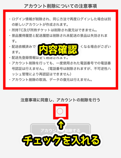 「注意事項に同意し、アカウントの削除を行う」にチェック
