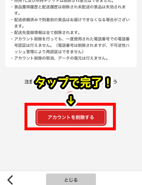 「アカウントを削除する」をタップで完了