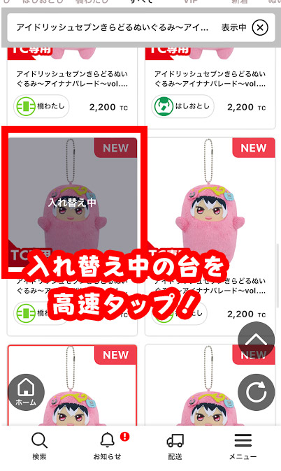 入れ替え中の台を連打タップ