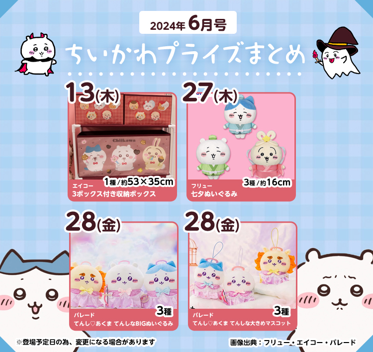 ちいかわプライズカレンダー2024年6月号