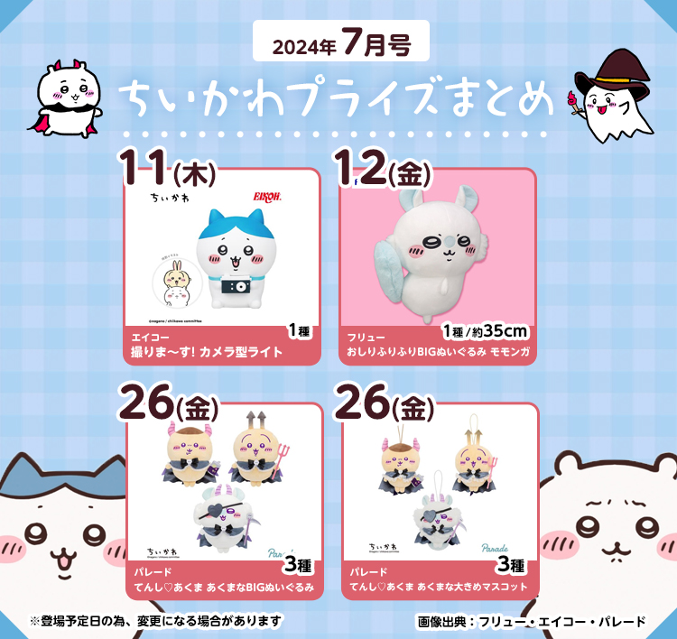 【2024年7月登場予定】『ちいかわ』クレーンゲームプライズまとめ【一覧で見やすい】
