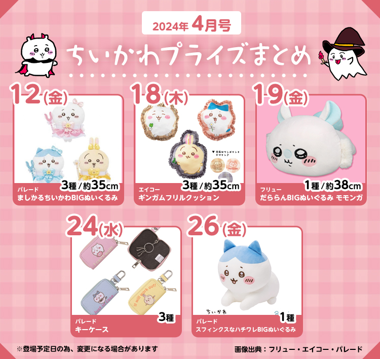 2024年4月ちいかわプライズカレンダー