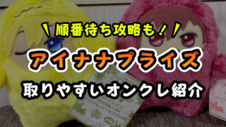 【モンぬい】アイナナのクレーンゲームプライズが取れるオンクレ紹介【マネージャーさん朗報】