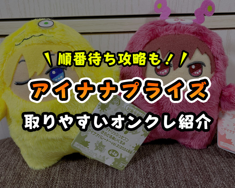 【モンぬい】アイナナのクレーンゲームプライズが取れるオンクレ紹介【マネージャーさん朗報】