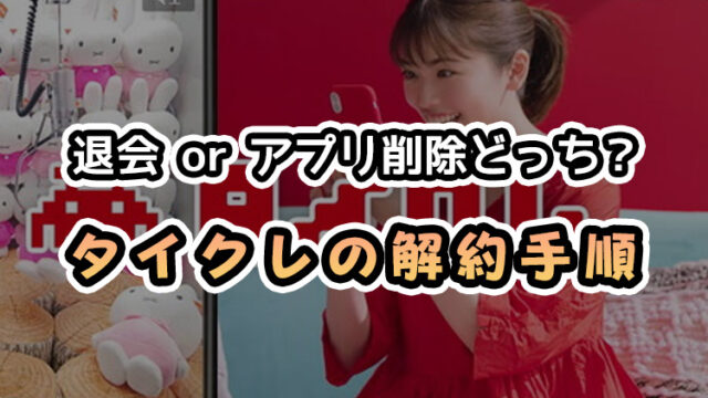 【後悔しない選択】タイクレの退会手順を分かりやすく解説【タイトーオンラインクレーン】