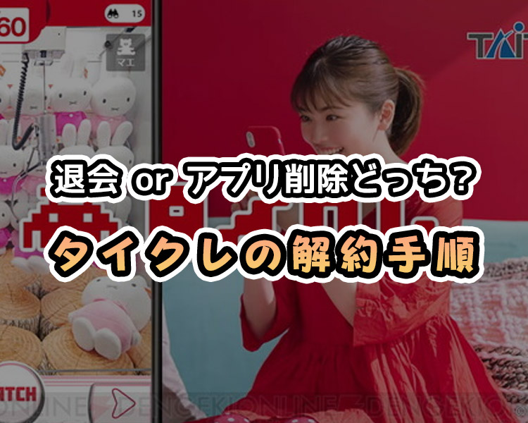 【後悔しない選択】タイクレの退会手順を分かりやすく解説【タイトーオンラインクレーン】