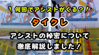 【100プレイ調査】タイクレのアシストは何回目?【獲得率アップの秘訣】