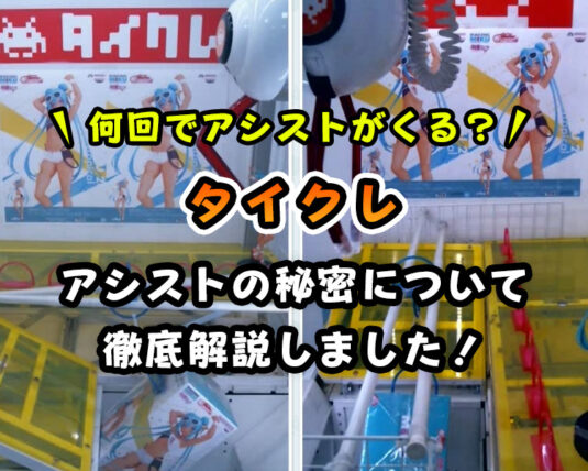 【100プレイ調査】タイクレのアシストは何回目？【獲得率アップの秘訣】