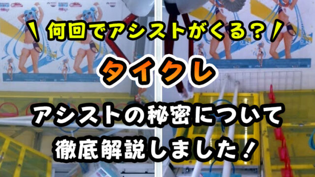 【100プレイ調査】タイクレのアシストは何回目？【獲得率アップの秘訣】