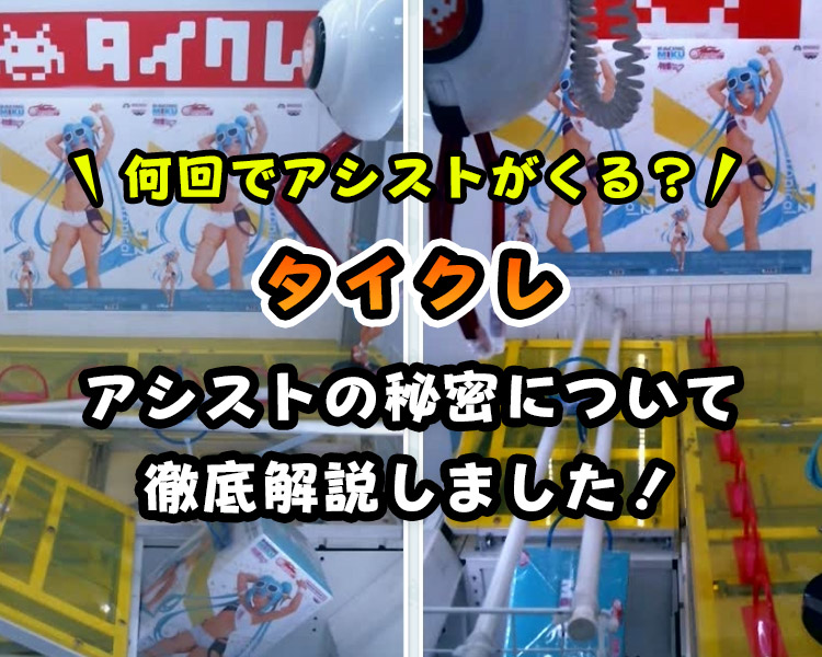 【100プレイ調査】タイクレのアシストは何回目?【獲得率アップの秘訣】