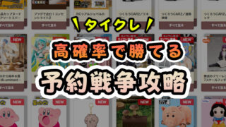 【究極の裏技】タイクレで予約・順番待ちができない時の対策法！【タイトーオンラインクレーン】