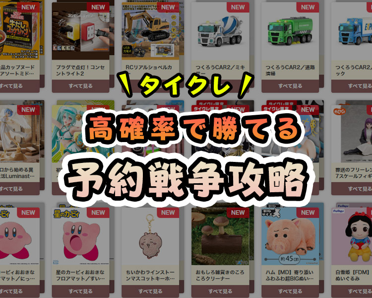【究極の裏技】タイクレで予約・順番待ちができない時の対策法!【タイトーオンラインクレーン】