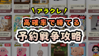 【究極の裏技】アラクレで予約・順番待ちができない時の対策法!