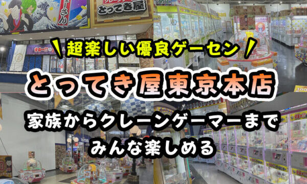 【2024年最新レビュー】エブリデイとってき屋東京本店のクレーンゲームを紹介【1日中楽しめる！】
