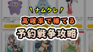 【究極の裏技】ナムクレ(旧とるモ)で予約・順番待ちができない時の対策法!