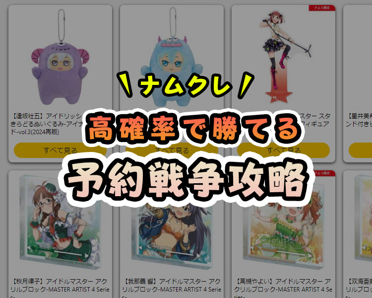 【究極の裏技】ナムクレ(旧とるモ)で予約・順番待ちができない時の対策法!