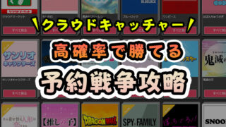 【究極の裏技】クラウドキャッチャーで予約・順番待ちができない時の対策法!