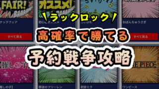 【究極の裏技】ラックロックで予約・順番待ちができない時の対策法!【LUCK ROCK】