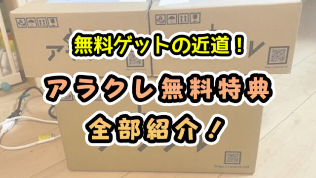 【6選】アラクレの「無料」全特典まとめ【お得なイベント情報も!】
