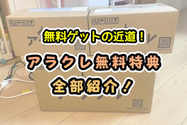 【6選】アラクレの「無料」全特典まとめ【お得なイベント情報も！】