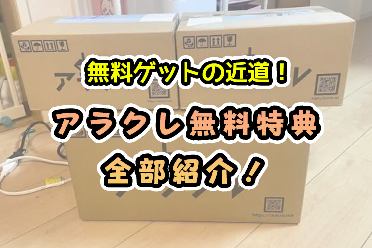 【6選】アラクレの「無料」全特典まとめ【お得なイベント情報も!】
