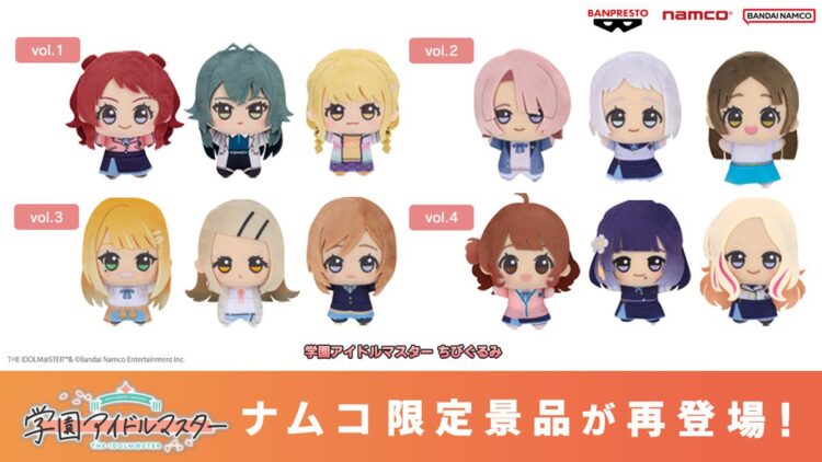 「学園アイドルマスター ちびぐるみ」vol.1~vol.4