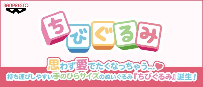 ちびぐるみとは