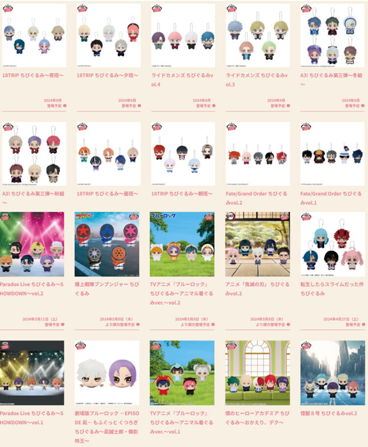 ちびぐるみプライズ一覧