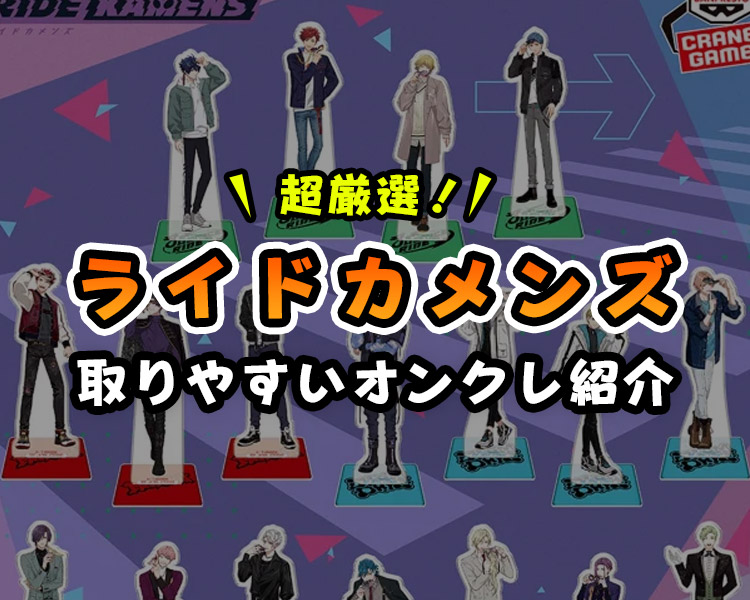 『ライドカメンズ』プライズが取りやすいオンクレを厳選！